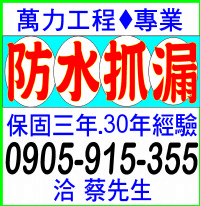 防水..抓漏..0905-915-355_圖片(1)