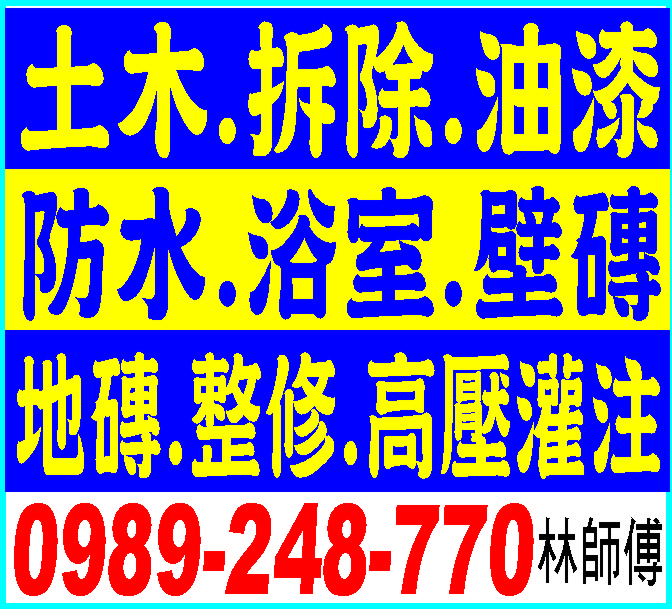 土木.拆除.油漆.防水.高壓灌注..0989-248-770 - 20230913143203-48752711.jpg(圖)