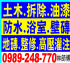 【 土木.拆除.油漆.防水.高壓灌注..0989-248-770 】_ 圖