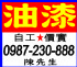 新北市-油漆.(專業)0987-230-888_圖