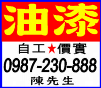 油漆.(專業)0987-230-888_圖片(1)