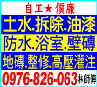 土水.拆除.油漆.防水.高壓灌注..0976-826-063_圖片(1)