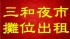 新北市-三重三和夜市攤位出租500/日_圖