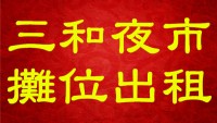 三重三和夜市攤位出租500/日_圖片(1)