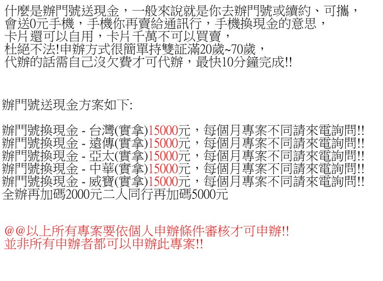 辦門號│拿手機│換現金│台中│ 辦門號換現金│0988-605978 - 20150522181755-289980444.jpg(圖)