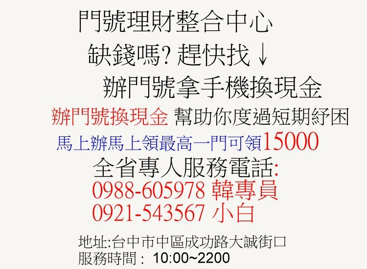 辦門號│拿手機│換現金│台中│ 辦門號換現金│0988-605978 - 20150522181755-289992082.jpg(圖)