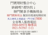 辦門號│拿手機│換現金│台中│ 辦門號換現金│0988-605978_圖片(3)