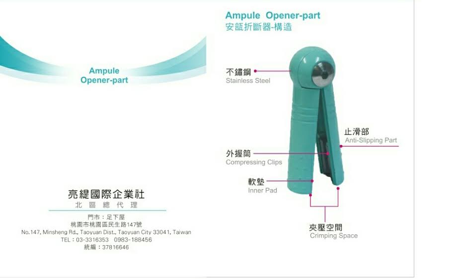 <Ampule Opener安瓿折斷器---徵 經銷商 >蘭蒂絲彈性襪>桃園護師鞋〈護士鞋〉 - 20150816183017-721808315.jpg(圖)