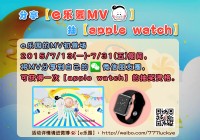 【分享e樂園MV‧抽apple watch】_圖片(1)