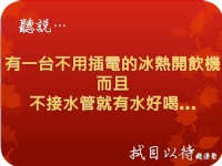 免插電/免接水管的冰溫熱飲水機_圖片(1)