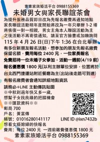 【素素家族2026年】2026年4月台北聯誼 未婚男女家長聯誼茶會特別場_圖片(1)