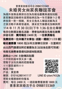 【素素家族2025年】2025年11月台北聯誼 未婚男女家長聯誼茶會特別場_圖片(2)