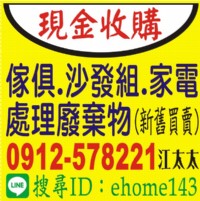 ◎現金收購◎ 傢俱.沙發組.家電.處理廢棄物 (新舊買賣)_圖片(1)