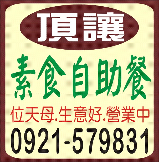 頂讓 素食自助餐 0921-579831 - 20170324153816-341227124.jpg(圖)