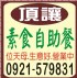 台北市-頂讓 素食自助餐 0921-579831_圖