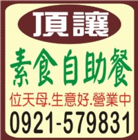 頂讓 素食自助餐 0921-579831_圖片(1)