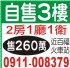 新北市-**自售3樓**  2房1廳1衛  洽：0911-008379_圖