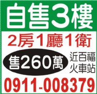 **自售3樓**  2房1廳1衛  洽：0911-008379_圖片(1)