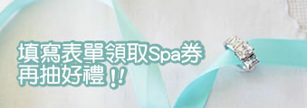 填寫表單領取Spa券，再抽好禮 - 20150903133342-259088163.jpg(圖)