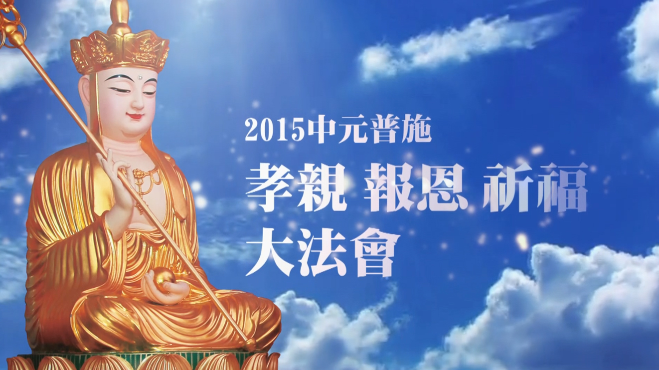 中華大悲法藏佛教會2015最盛大普度法會-孝親‧報恩‧祈福 迴向大法會 - 20150811114657-265664941.jpg(圖)