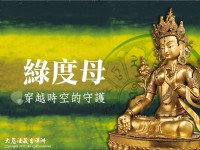 「二十一聖救度母禮讚文」受法報名-中華大悲法藏佛教會_圖片(1)