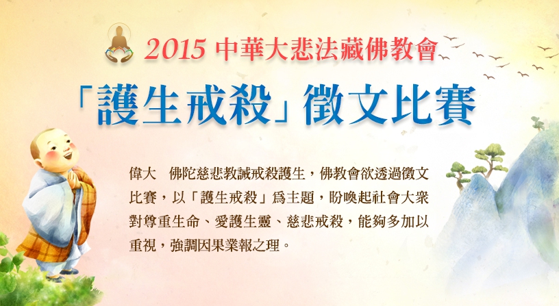 2015中華大悲法藏佛教會「護生戒殺」徵文比賽 - 20151003184052-870274537.jpg(圖)