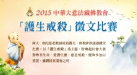 2015中華大悲法藏佛教會「護生戒殺」徵文比賽_圖片(1)
