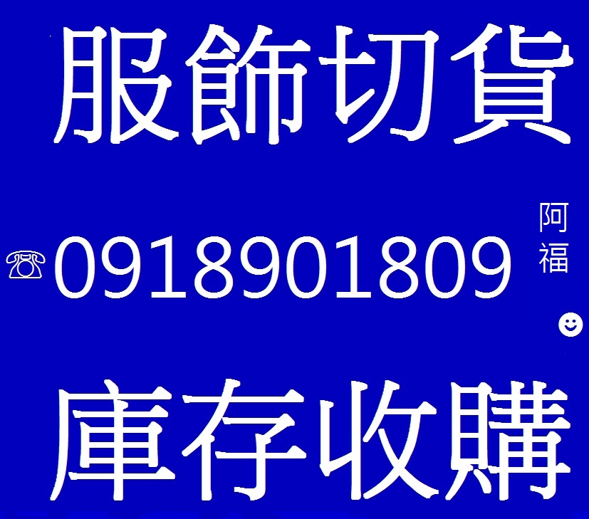 玩美服飾切貨/批發處理商城0918901809    - 20150611005506-955522341.jpg(圖)