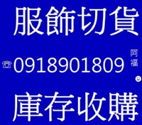 玩美服飾切貨/批發處理商城0918901809   _圖片(1)