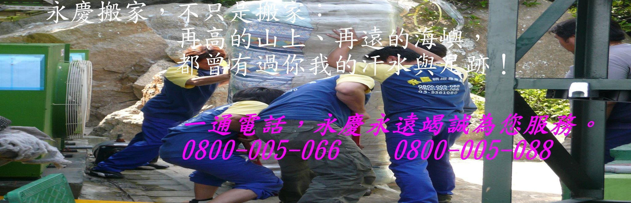 永慶精緻專業搬家 0800-005-066 還在為搬家煩惱嗎?找永慶就對啦~ - 20150611133206-1104369.jpg(圖)