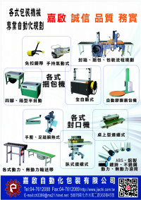 嘉啟自動化包裝--各式包裝機械、包材，整廠規劃自動化包裝_圖片(1)