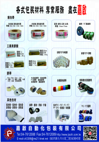 嘉啟自動化包裝--各式包裝機械、包材，整廠規劃自動化包裝_圖片(2)