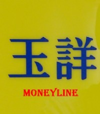 玉詳Moneyline銀行貸款_圖片(2)