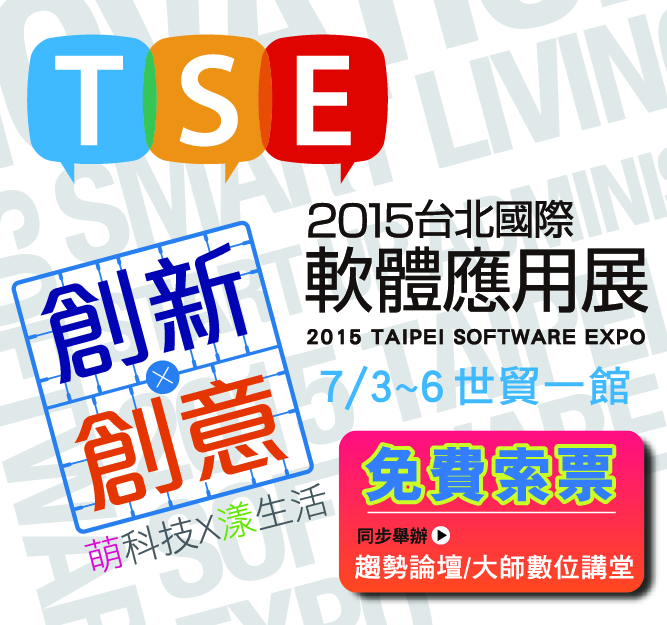 2015台北國際軟體應用展  免費索票體驗最新軟科技 - 20150615191342-367027907.jpg(圖)