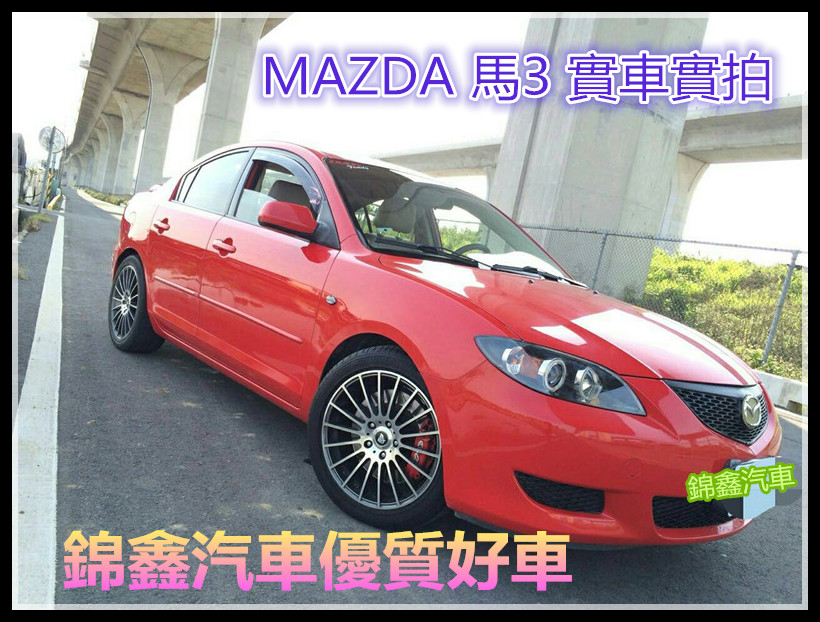 MAZDA馬自達 馬3 4門 1.6L 網路價25.8萬 - 20150622101429-939611699.jpg(圖)