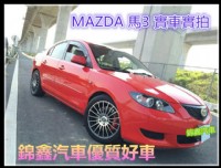 MAZDA馬自達 馬3 4門 1.6L 網路價25.8萬_圖片(1)