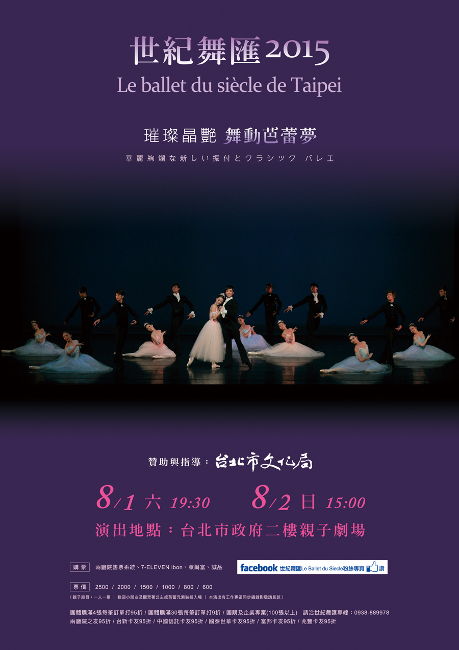世紀舞匯2015《璀璨晶艷－舞動芭蕾夢》 Le ballet du siècle de Taipei - 20150622014330-908821634.jpg(圖)