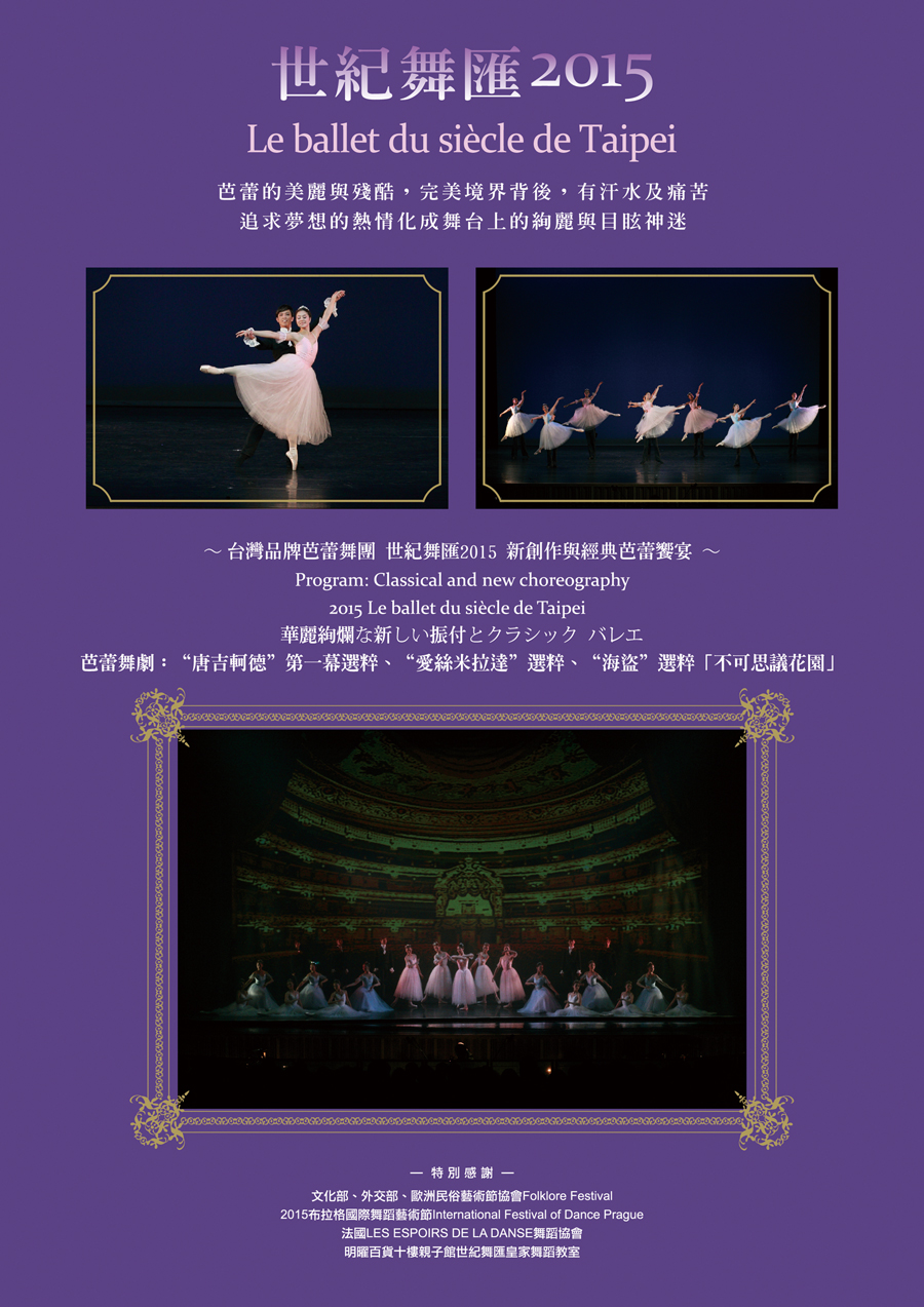 世紀舞匯2015《璀璨晶艷－舞動芭蕾夢》 Le ballet du siècle de Taipei - 20150622014330-908844204.jpg(圖)