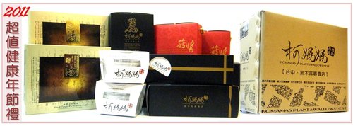 柯媽媽の植物燕窩．黑木耳專賣店│2011超值健康年節禮【百年送好禮．健康宅到家】 - 20101111235351_491897156.jpg(圖)