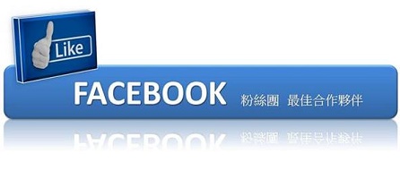 Facebook粉絲團最佳合作夥伴_社群達人 - 20150624153447-131512541.jpg(圖)