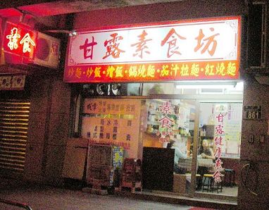 甘露健康素食 - 20070420151837_478064750.jpg(圖)