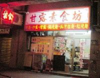 甘露健康素食_圖片(2)