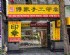 新竹縣市-★★傳家手工印章(新竹店) ★★新竹開運印章，新竹開運印鑑，新竹手工印章，新竹肚臍章，新竹臍帶章，新竹肚臍章，新竹肚臍印章，新竹臍帶印章，新竹發財章，新竹印章專門店，新竹刻印章店，新竹嬰兒三寶，新竹公_圖