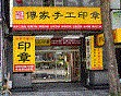 ★★傳家手工印章(新竹店) ★★新竹開運印章，新竹開運印鑑，新竹手工印章，新竹肚臍章，新竹臍帶章，新竹肚臍章，新竹肚臍印章，新竹臍帶印章，新竹發財章，新竹印章專門店，新竹刻印章店，新竹嬰兒三寶，新竹公_圖片(1)