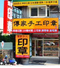 ★★傳家手工印章(高雄店) ★★高雄開運印章，高雄開運印鑑，高雄手工印章，高雄肚臍章，高雄臍帶章，高雄肚臍印章，高雄臍帶印章，高雄發財章，高雄印章專門店，高雄刻印章店，高雄嬰兒三寶，高雄公司大小章 - 20170813140511-604386526.jpg(圖)