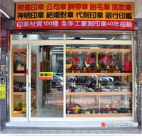 ★★傳家手工印章(高雄店) ★★高雄開運印章，高雄開運印鑑，高雄手工印章，高雄肚臍章，高雄臍帶章，高雄肚臍印章，高雄臍帶印章，高雄發財章，高雄印章專門店，高雄刻印章店，高雄嬰兒三寶，高雄公司大小章_圖片(2)