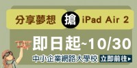 經濟部中小企業網路大學校 - [分享夢想，iPad Air 2等你搶！]_圖片(1)