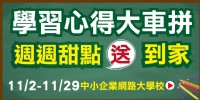 中小企業網路大學校 - [動腦動筆，甜頭送你！]_圖片(1)