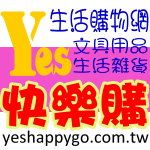 批發,批貨,生活雜貨,文具用品,yes快樂購生活批發館www.yeshappygo.com - 20150701112608-721354679.jpg(圖)