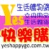 桃園縣市-批發,批貨,生活雜貨,文具用品,yes快樂購生活批發館www.yeshappygo.com_圖